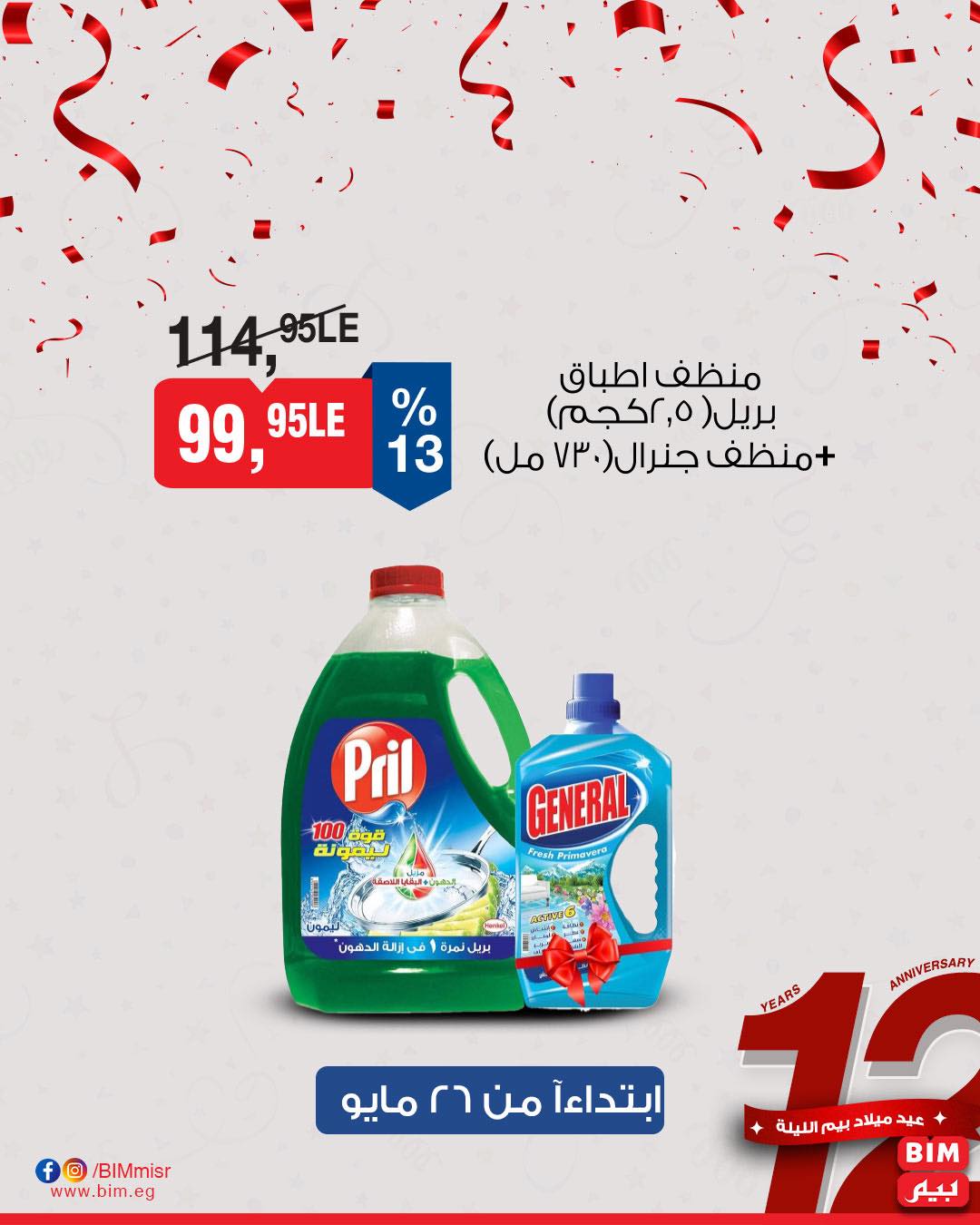 bim offers from 26may to 30may 2025 عروض بيم من 26 مايو حتى 30 مايو 2025 صفحة رقم 27